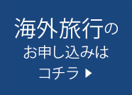 海外旅行のお申し込みはこちら