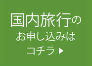 国内旅行のお申し込みはこちら