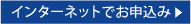 インターネットでお申込み