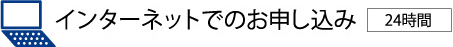 インターネットでお申し込み(24時間)