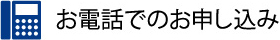 お電話でのお申し込み