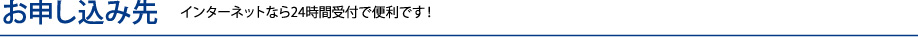 お申し込み先　インターネットなら24時間受付で便利です！