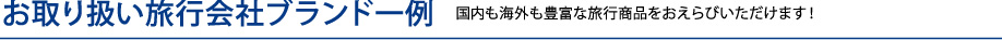 お取り扱い旅行会社ブランド一覧　国内も海外も豊富な旅行商品をおえらびいただけます！